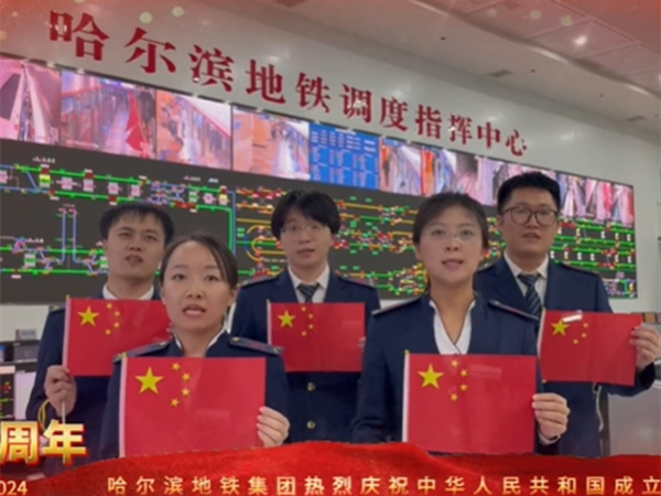 盛世華誕 舉國同慶丨哈爾濱地鐵廣大員工祝福祖國生日快樂